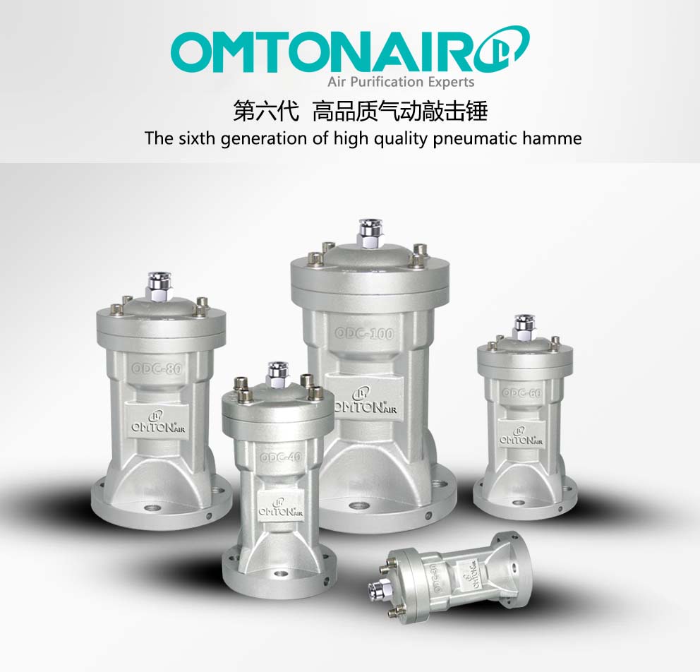 ODC氣動(dòng)敲擊錘 第六代高配型